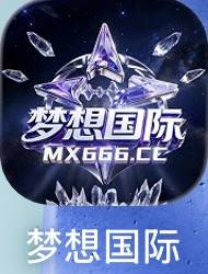 梦想国际