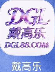 戴高乐