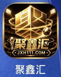 聚鑫汇